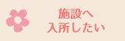 施設へ入所したい