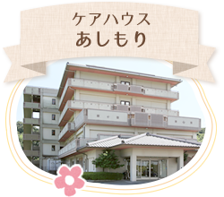 ケアハウスあしもり