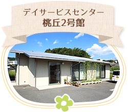 デイサービスセンター桃丘2号館