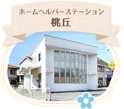 ホームヘルパーステーション桃丘