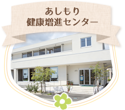 あしもり健康増進センター