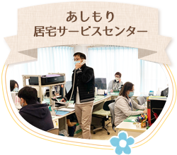 あしもり居宅サービスセンター