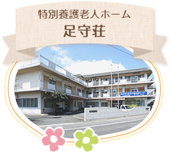 特別養護老人ホーム 足守荘